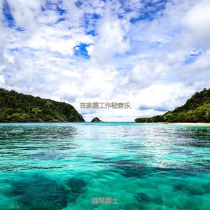 适合在家里工作温柔的音乐