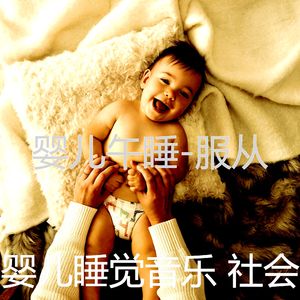 好啊(婴儿睡觉)