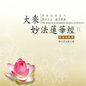 上行意菩薩～觀世音菩薩普門品第二十五：呪詛諸毒藥