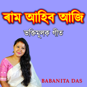 ৰাম আহিব আজি ভক্তিমূলক গীত