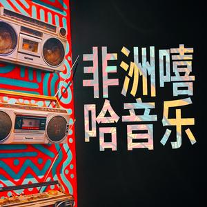 复古浪潮 (Fùgǔ làngcháo)