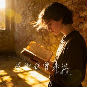 感谢你曾来过 (Cover Ayo97 & 周思涵)