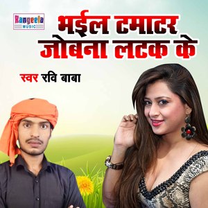 Bhayil Tamatar Jobna Latak Ke