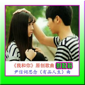 我和你（原唱版）