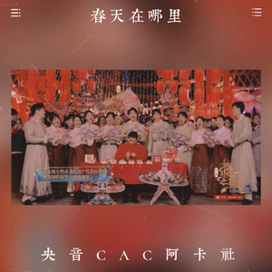 春天在哪里（阿卡贝拉）
