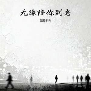 无缘陪你到老（翻自 张艺迈）