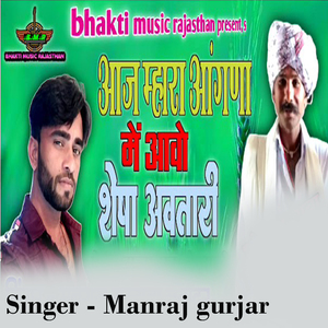 aaj mhara aangna me aavo shesa avtari