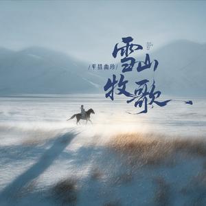 雪山牧歌