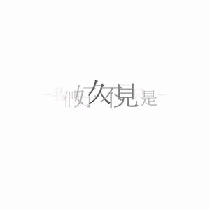 最遥远的距离