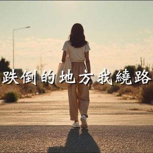 跌倒的地方我繞路