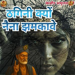 Thagani Kya Naina Jhamkavai Chetavani Nirgun Bhajan