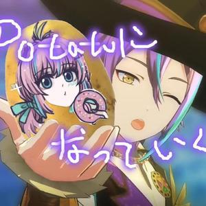 potatoになっていく