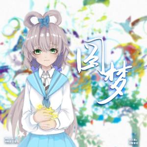 圆梦(feat.洛天依、言和)