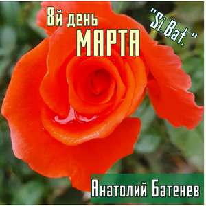 8й день марта