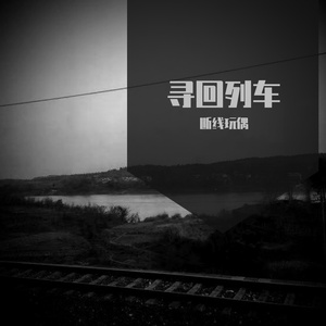 寻回列车