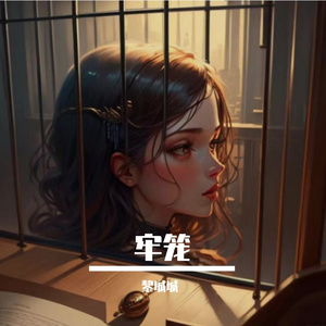 牢笼-