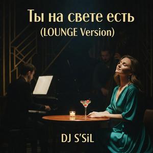 Ты на свете есть (LOUNGE Version)