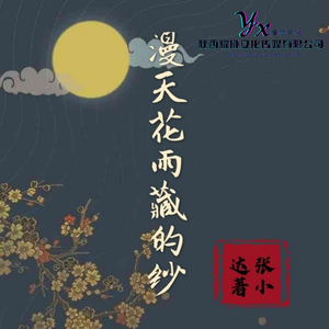 漫天花雨藏的纱