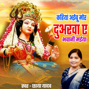 Kahiya AibuMor Duarava A Bhavani Maiya