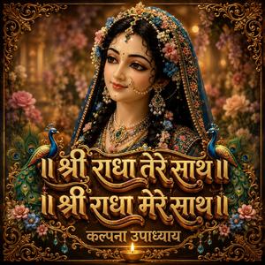 राधा मेरे साथ।। श्री राधा स्पेशल डिवोशनल भजन।। श्री हरि कृपा।।
