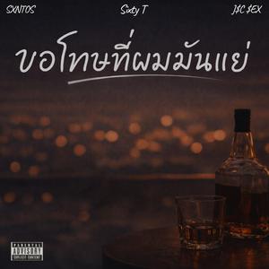 ขอโทษที่ผมมันแย่ (feat. J$C $EX & SXNTOS)