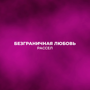 Безграничная любовь