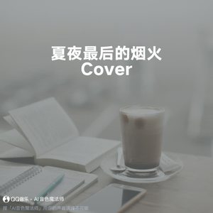 夏夜最后的烟火 (Cover 颜人中/chat:chat)