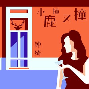 小鹿撞又撞 (伴奏)