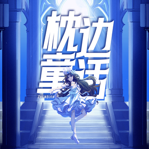 枕边童话 女cv版