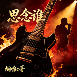 思念谁(烟嗓版)
