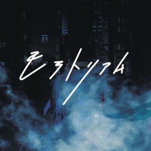 モラトリアム（翻自 Omoinotake (オモイノタケ)）