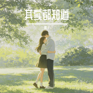 其实都知道