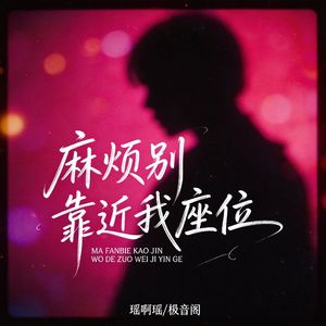 麻烦别靠近我座位