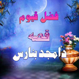 Qessa da Amjad Banras, Pt. 5