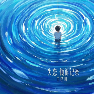 失恋倾诉记录(伴奏)