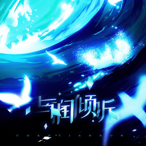 与润倾听（合唱版）