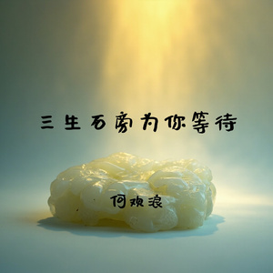 三生石旁为你等待