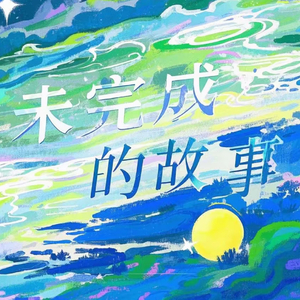 未完成的故事