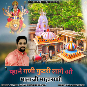 Mhane Gani Futri Lage O Mataji Maharani