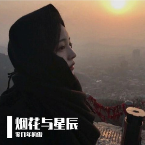 烟花与星辰（DJ）