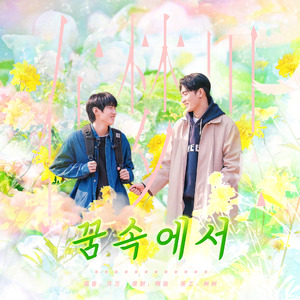 꿈속에서（cover：Coldin）