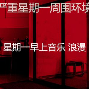 一尘不染周一通勤印象数