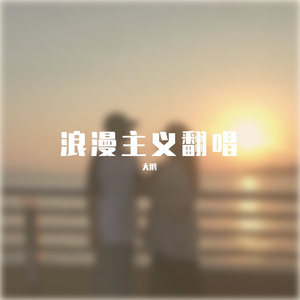 浪漫主义 （翻自 姜云升）