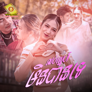 ឈប់ស្នេហ៍មិនបានទេ