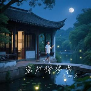萤灯伴琴书