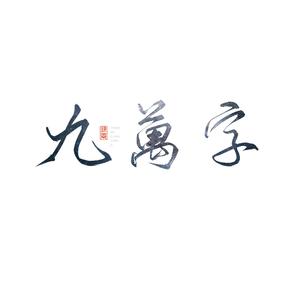 九万字-绝情版