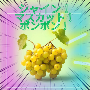 シャイン！マスカット！ボンボン！