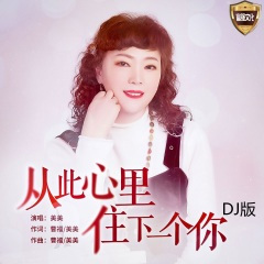 从此心里住下一个你