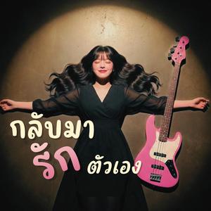 กลับมารักตัวเอง