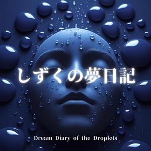しずくのメトロノーム（Metronome of Drops）